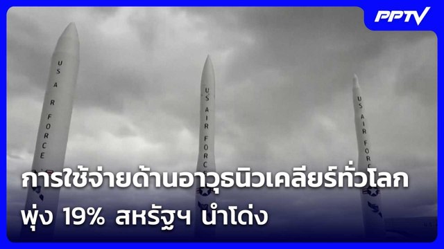 การใช้จ่ายด้านอาวุธนิวเคลียร์ทั่วโลกพุ่ง 19% สหรัฐฯ นำโด่ง | เข้มข่าวค่ำ | 11 มิ.ย. 69