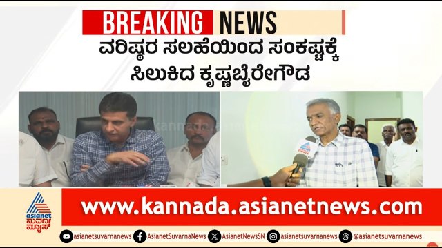 ಬಿಡಿಎ ಖಾತೆ ಸಿಗದಿದ್ದರೆ ಸಚಿವ ಸ್ಥಾನ ಬೇಡ! ಕೃಷ್ಣ ಬೈರೇಗೌಡರ ಪಟ್ಟು | Karnataka Cabinet | Suvarna News