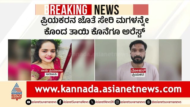 ಪ್ರಿಯಕರನ ಜೊತೆ ಸೇರಿ ಮಗಳನ್ನೇ ಕೊಂದ ತಾಯಿ ಕೊನೆಗೂ ಅರೆಸ್ಟ್ | Bengaluru | Illicit Relationship