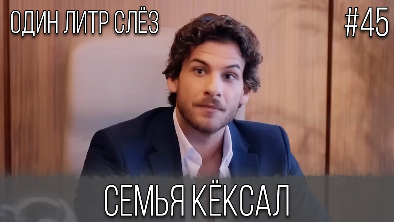 Семья Кёксал #45