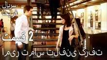 قسمت 2 - امیر تماس تلفنی گرفت