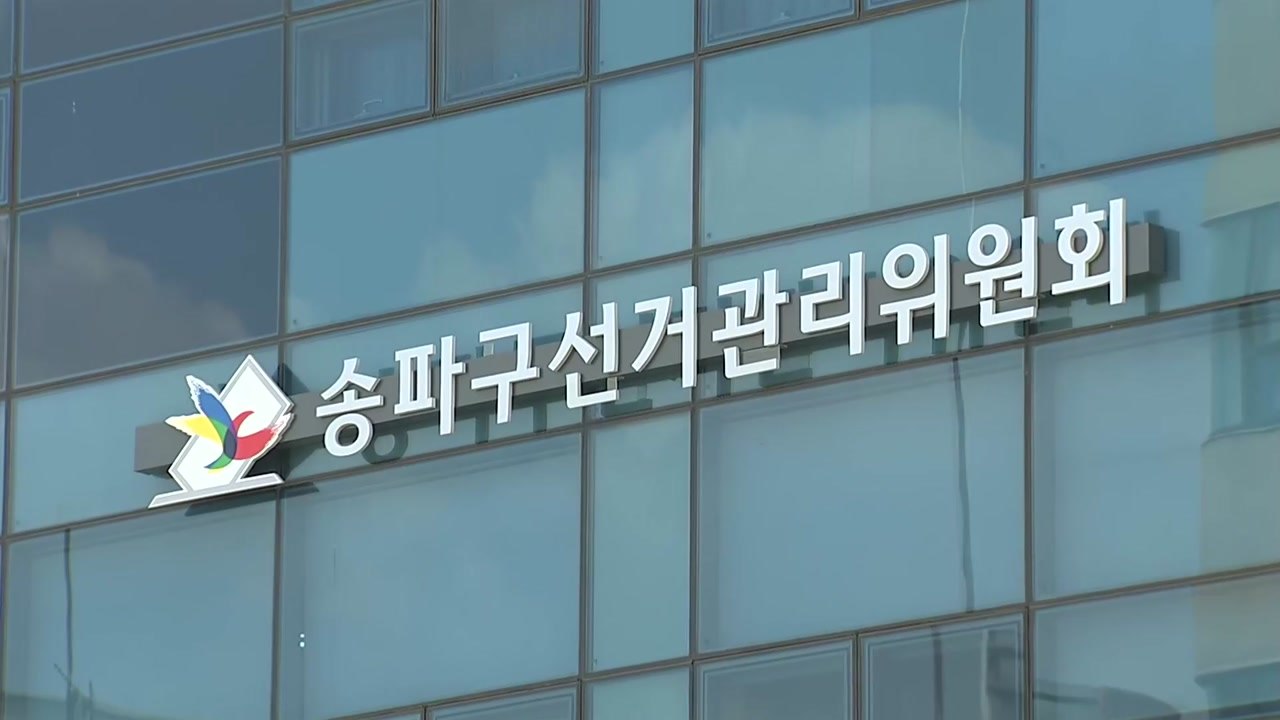 "송파구 선관위 등, 서면 의결로 투표지 인쇄 줄여" / YTN