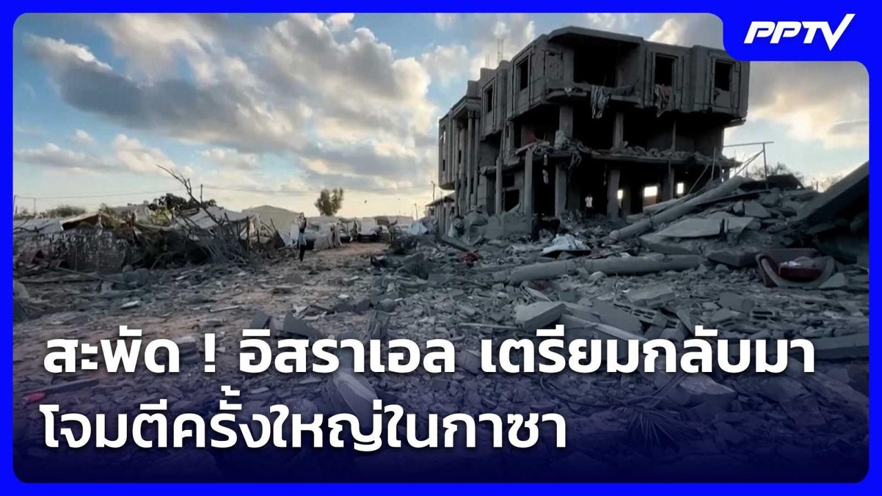 สะพัด ! อิสราเอล เตรียมกลับมาโจมตีครั้งใหญ่ในกา...