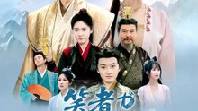 笑者が王と成る時 | 全話 | Short Drama 日本語