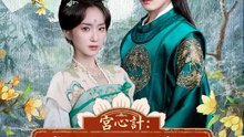 宮心計：重生庶女改命記 | 完整劇集 | Short Drama 繁體中文