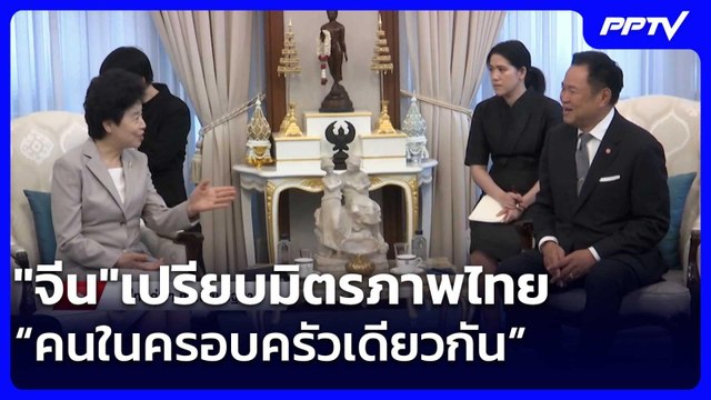 จีน เปรียบมิตรภาพไทย“คนในครอบครัวเดียวกัน” | เข้มข่าวค่ำ | 11 มิ.ย. 69