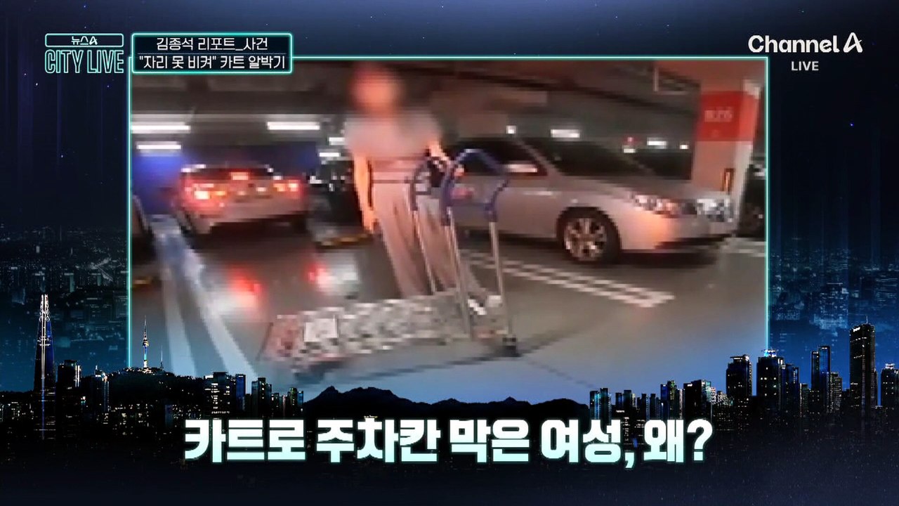 [김종석의 리포트]“절대 못 비켜”…카트로 주차칸 막은 여성, 왜?