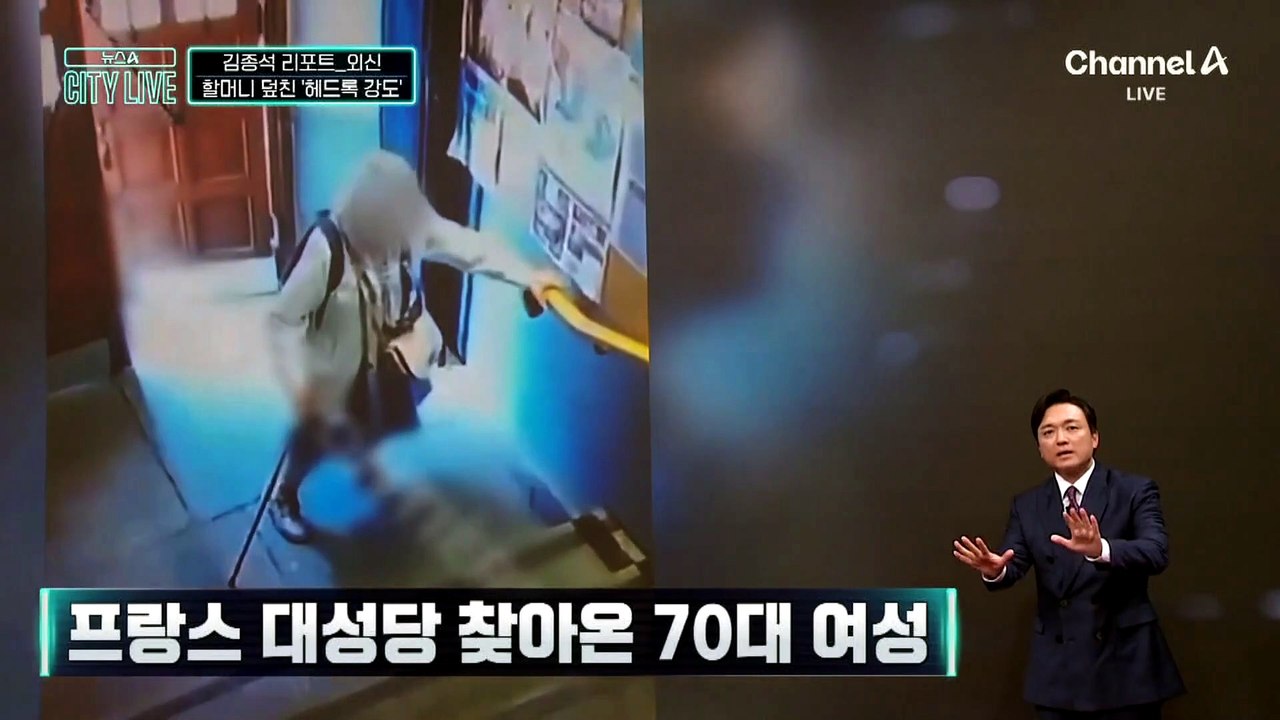 [김종석의 리포트]신성한 성당 안에서 할머니 덮친 ‘헤드록 강도’