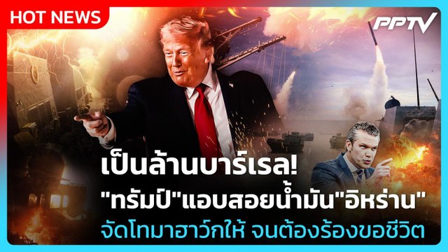 Highlight | เป็นล้านบาร์เรล! ทรัมป์ แอบสอยน้ำมัน อิหร่าน จัดโทมาฮาว์กให้ | PPTV News