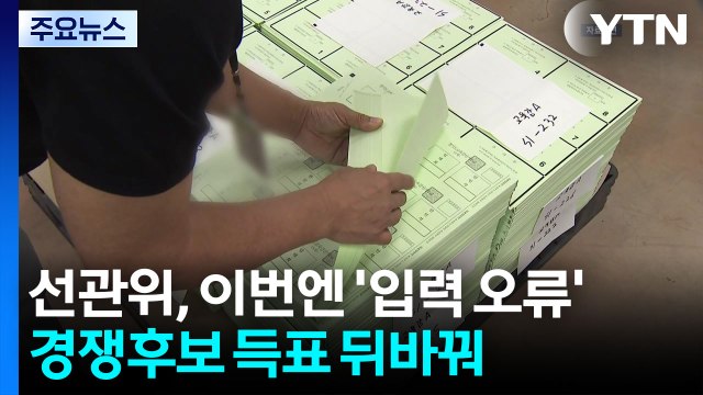 선관위, 이번엔 '입력 오류'...경쟁 후보 득표 뒤바꿔 / YTN