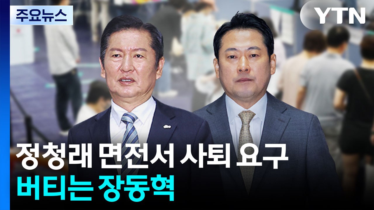 정청래 면전서 사퇴 요구...버티는 장동혁 / YTN