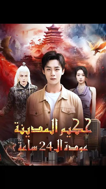 حكيم المدينة عودة الـ 24 ساعة [Full Movie]