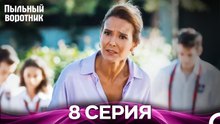 Пыльный воротник Длинный 8 Серия (Русский Дубляж)