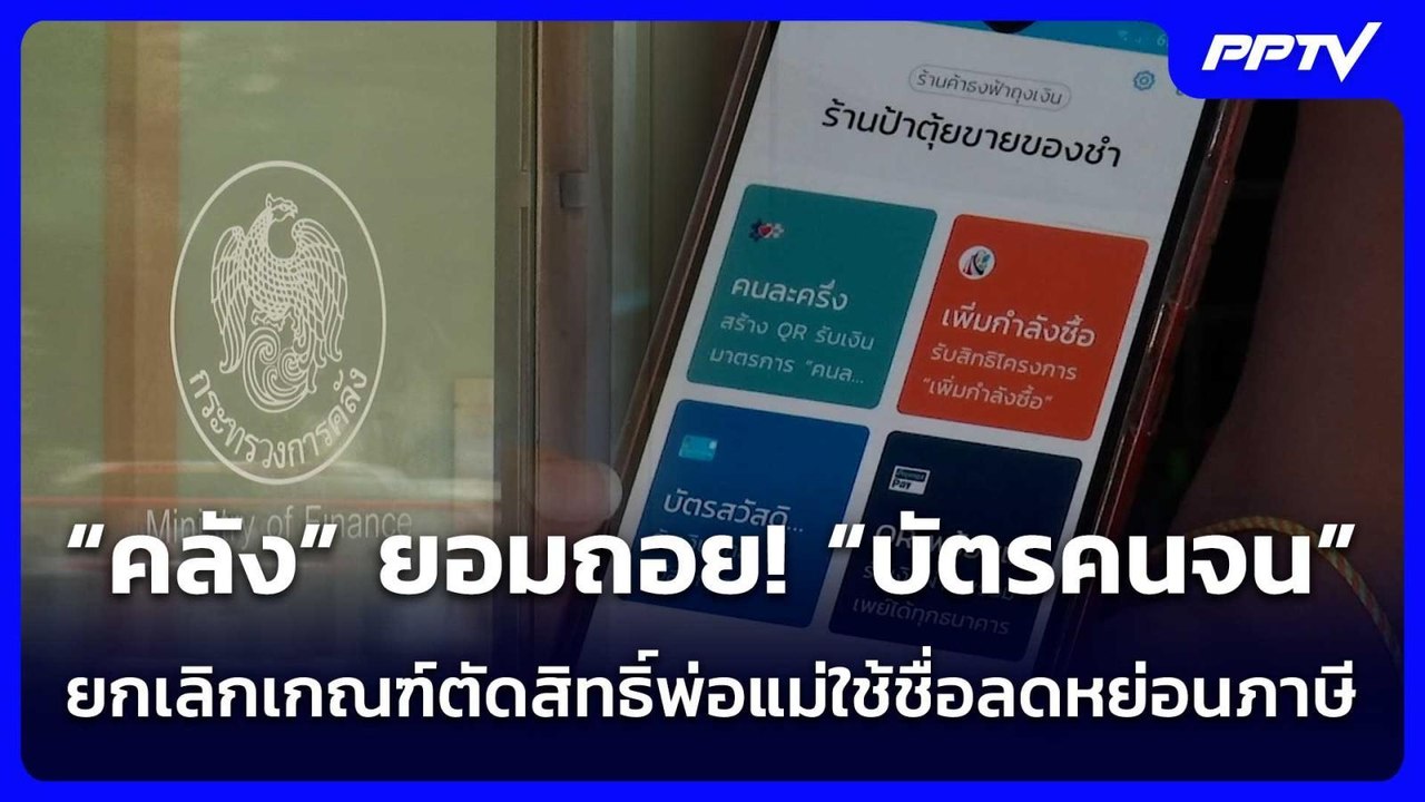 “คลัง” ยอมถอย! “บัตรคนจน” ยกเลิกเกณฑ์ตัดสิทธิ์พ...