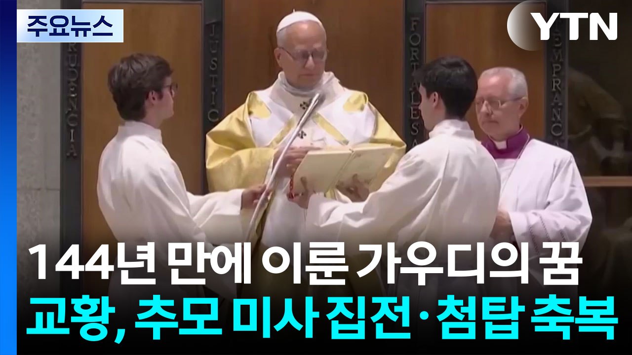 144년 만에 이룬 가우디의 꿈...교황, 추모 미사 집전·첨탑 축복 / YTN