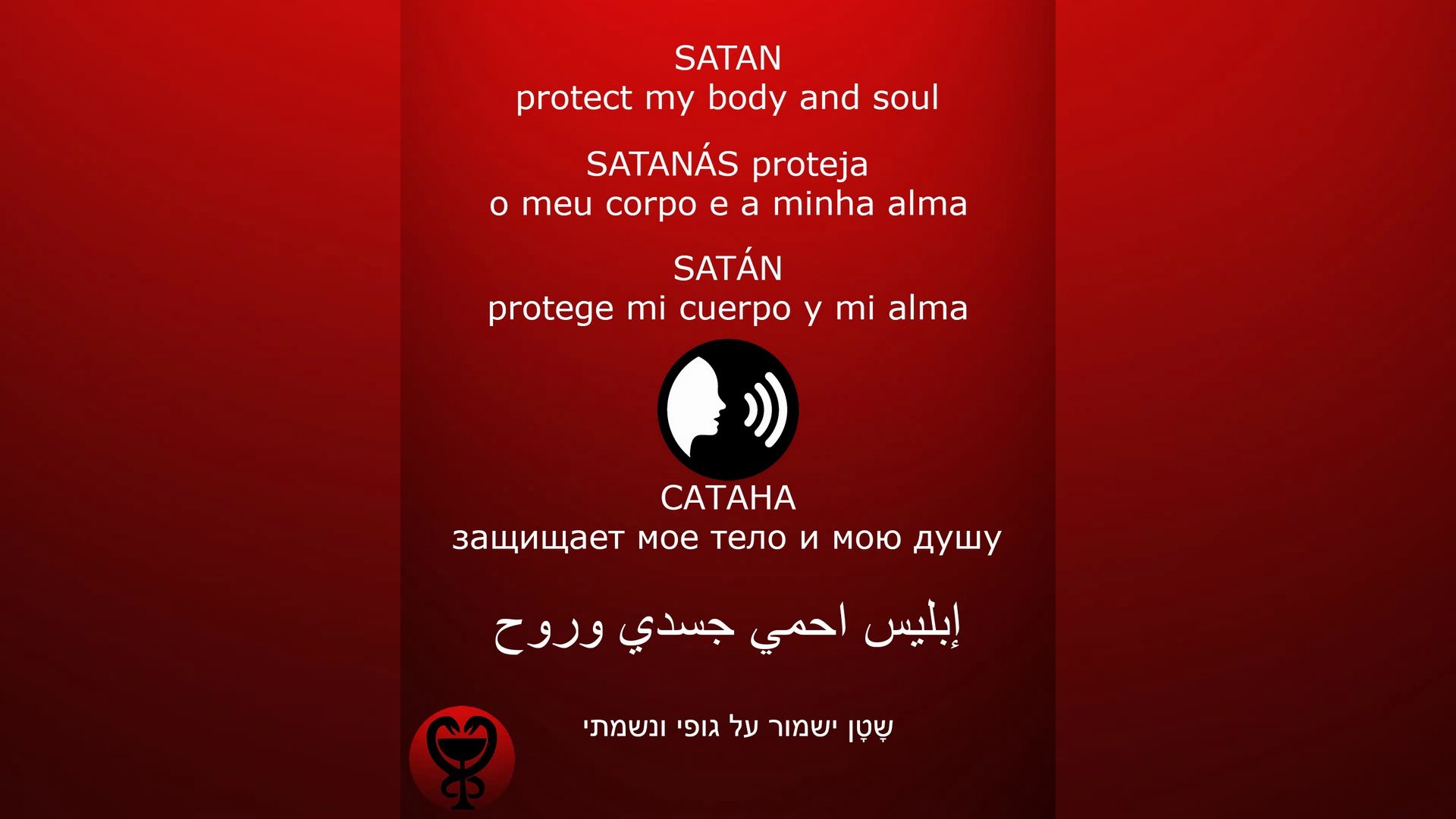 ⁣PRAYER - SATAN /الصلاة - إبليس / ORACIÓN - SATÁN / МОЛИТВА - САТАНА #إبليس #satan #satanás #САТАНА