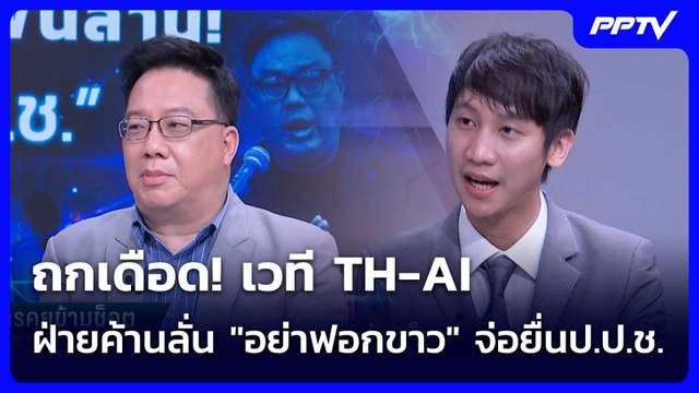 ถกเดือด! เวที TH-AI ฝ่ายค้านลั่น อย่าฟอกขาว จ่อยื่นป.ป.ช. | เรื่องใหญ่ Live Talk | 10 มิ.ย. 69