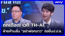 ถกเดือด! เวที TH-AI ฝ่ายค้านลั่น "อย่าฟอกขาว" จ่อยื่นป.ป.ช. | เรื่องใหญ่ Live Talk | 10 มิ.ย. 69