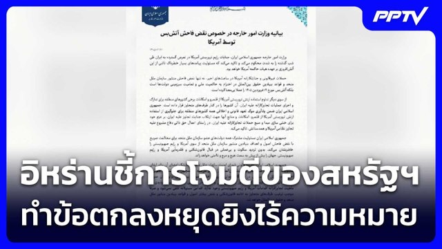 อิหร่านชี้การโจมตีของสหรัฐฯ ทำข้อตกลงหยุดยิงไร้ความหมาย | เรื่องใหญ่ Live Talk | 11 มิ.ย. 69