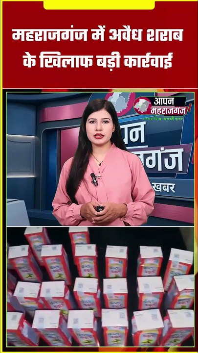 महराजगंज: 45 बोतल अवैध देशी शराब के साथ युवक गिरफ्तार, नौतनवा पुलिस की बड़ी कार्रवाई