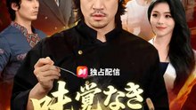 味覚なき料理人 | 全話 | Short Drama 日本語
