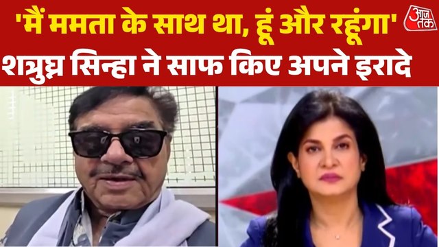 'कांग्रेस-टीएमसी का साथ आना अच्छा...', इशारों में बहुत कुछ गए शत्रुघ्न स‍िन्हा, देखें खास बातचीत