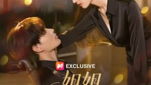 姐姐，別想甩掉我 | 完整劇集 | Short Drama 繁體中文