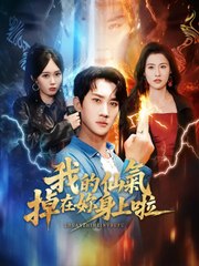 我的仙氣掉在妳身上啦 | 完整劇集 | Short Drama 繁體中文