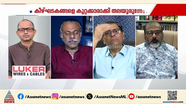 'സംസ്ഥാന കമ്മിറ്റിയുടെ ജോലി മാപ്രകൾ എന്ന് പരിഹസിച്ചവരെ ഏൽപ്പിച്ചെങ്കിൽ ഈ പാർട്ടി രക്ഷപെട്ടേനെ'