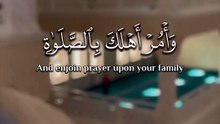 ﴿ وَأْمُرْ أَهْلَكَ بِالصَّلَاةِ وَاصْطَبِرْ عَلَيْهَا ﴾