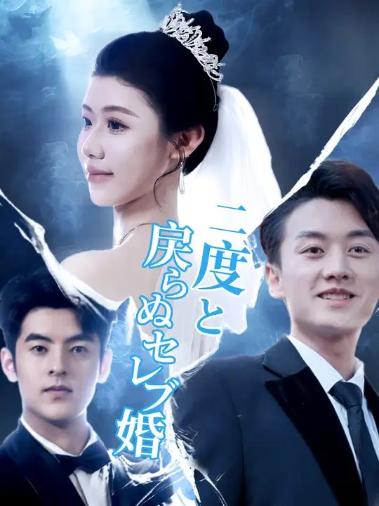 二度と戻らぬセレブ婚 | 全話 | Short Drama 日本語