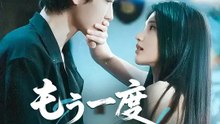 もう一度、君に会うために | 全話 | Short Drama 日本語
