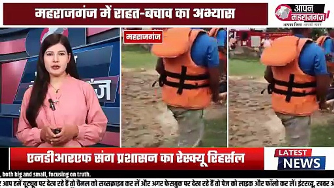 मानसून से पहले महराजगंज की तैयारी पूरी? देखें बाढ़ बचाव का लाइव अभ्यास