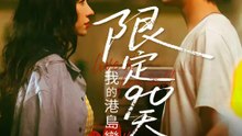 限定90天：我的港島戀人 | 完整劇集 | Short Drama 繁體中文