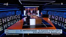 ΕΝΩΠΙΟΣ ΕΝΩΠΙΩ - ΚΥΡΙΑΚΟΣ ΜΗΤΣΟΤΑΚΗΣ ΓΙΑ ΕΛΛΗΝΟΤΟΥΡΚΙΚΑ