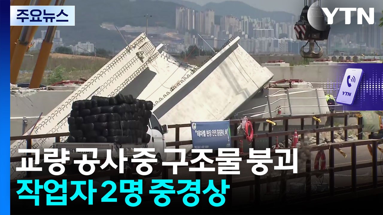 교량 연결 공사 중 구조물 붕괴...작업자 2명 중경상 / YTN