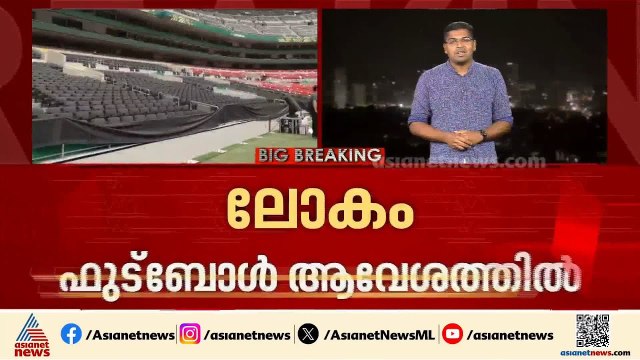 ലോകം ഫുട്ബോൾ ആവേശത്തിൽ; കിക്കോഫിന് ഇനി മണിക്കൂറുകൾ മാത്രം | FIFA World Cup 2026 | Football | Sports
