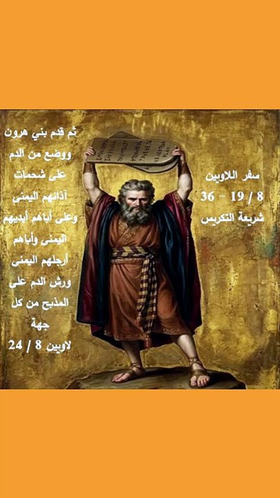 سفر اللاويين شريعة التكريس