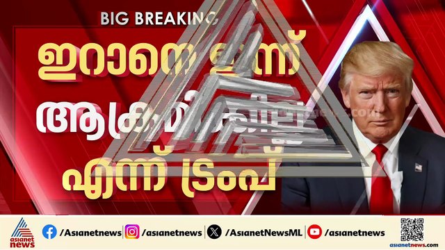 'ഇറാനെ തൽക്കാലം ആക്രമിക്കില്ല'; നിലപാട് മാറ്റി അമേരിക്കൻ പ്രസിഡന്റ് ഡോണൾഡ് ട്രംപ്