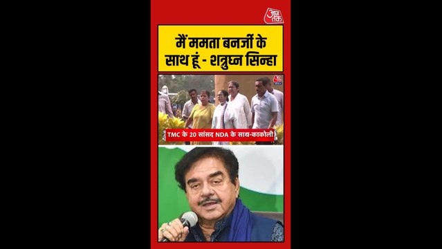 'मैं ममता बनर्जी के साथ हूं', बोले शत्रुघ्न सिन्हा