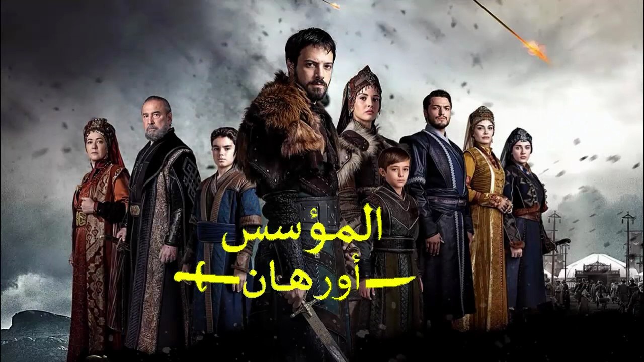 HD المؤسس أورهان - الحلقة 26 و الأخيرة الفصل ال...