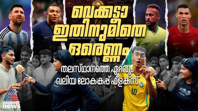 തലസ്ഥാനത്തെ ഏറ്റവും വലിയ ലോകകപ്പ് ഫ്ലക്സുമായി പനവൂരിലെ ഫുട്ബോൾ പ്രേമികൾ | FIFA World Cup | Football