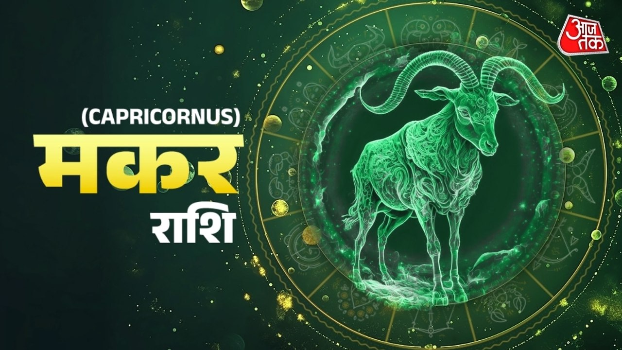 Aaj Ka Makar Rashifal 12 June 2026: मकर राश‍िवालों के ल‍िए आज शुभ रंग रहेगा- नीला, जानें दैनि‍क राश‍िफल