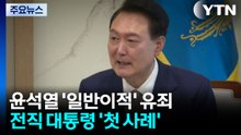 "사적으로 군 사용"...전직 대통령 일반이적 헌정사 첫 유죄 / YTN