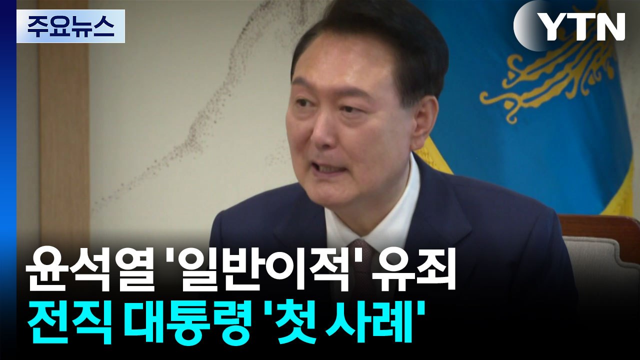 "사적으로 군 사용"...전직 대통령 일반이적 헌정사 첫 유죄 / YTN