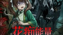 花痴能量爆表之後 | 完整劇集 | Short Drama 繁體中文