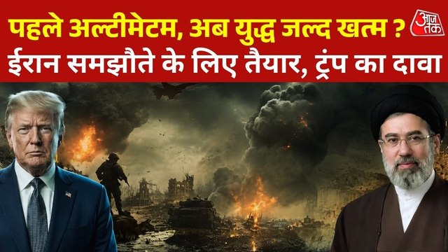 ईरान समझौते के लिए तैयार, अमेरिकी राष्ट्रपति ट्रंप के दावे में कितना दम ?