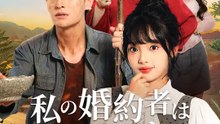 私の婚約者は「乞食様」 | 全話 | Short Drama 日本語