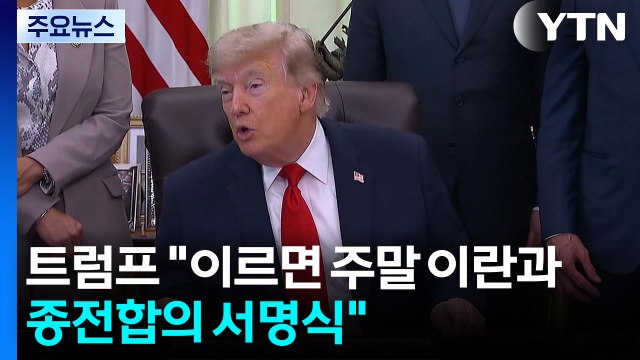 트럼프 이르면 주말 이란과 종전합의 서명식 / YTN