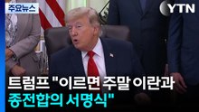 트럼프 "이르면 주말 이란과 종전합의 서명식" / YTN